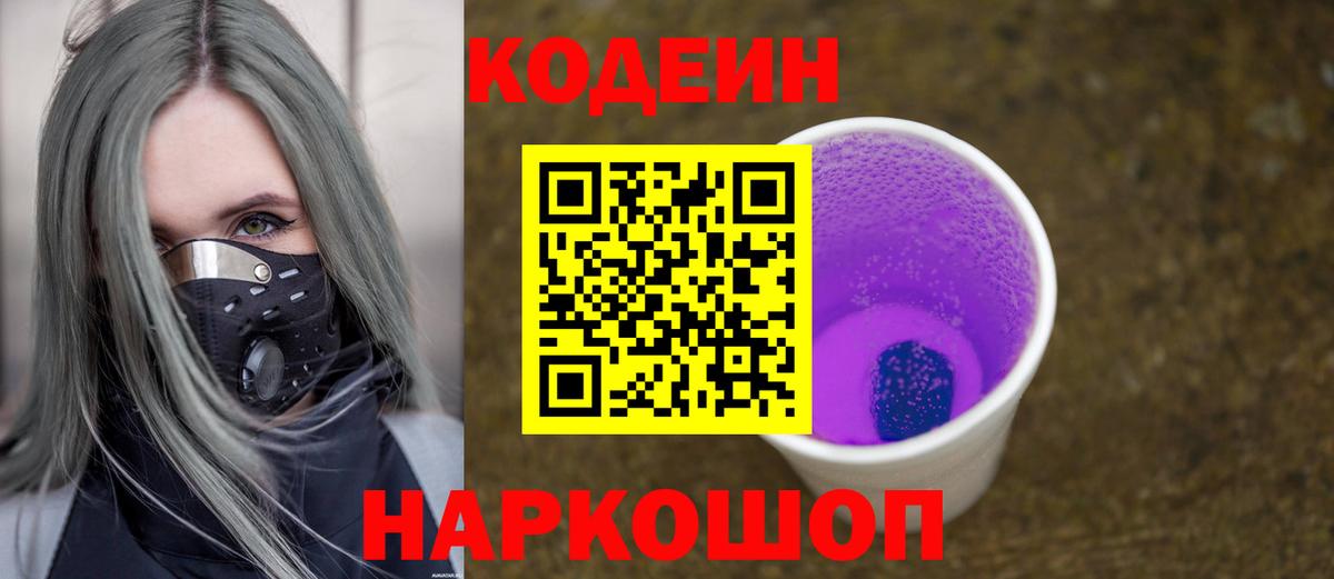 Кодеиновый сироп Lean Purple Drank  Кодеин напиток Lean (лин)  Вход с VPN  Вязьма 