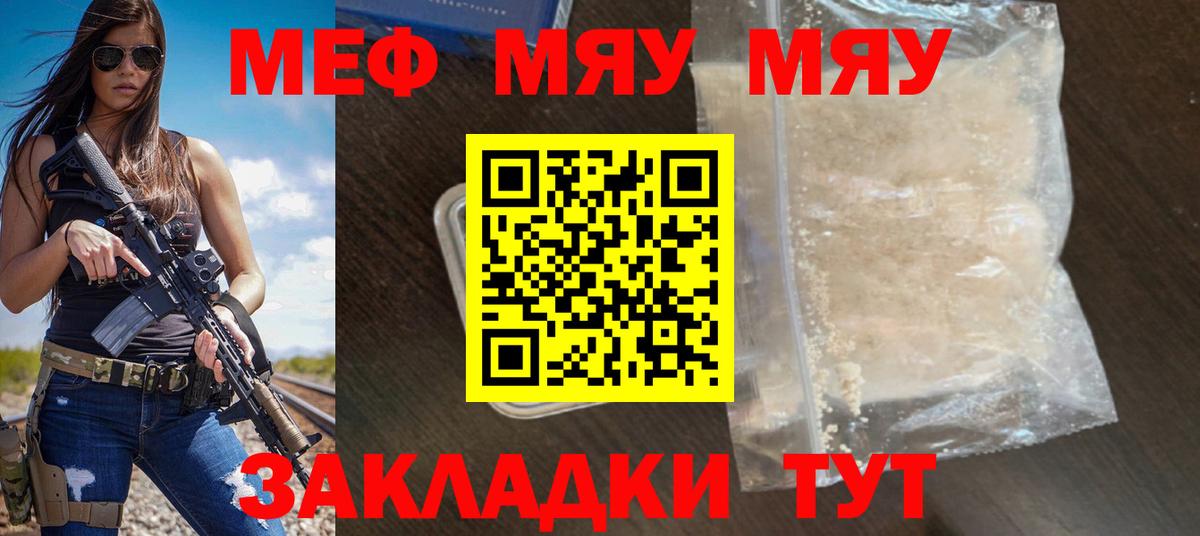 Меф мяу мяу Вязьма